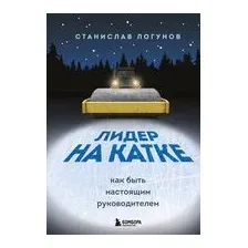 Книга Эксмо Лидер на катке. Как быть настоящим руководителем (Логунов С.)