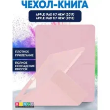 Чехол для планшета Bingo Tablet Fold для Apple iPad 9.7 (2017/2018) (розовый)