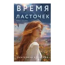 Время ласточек