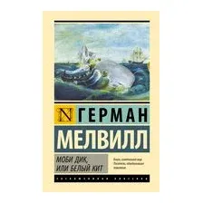 Моби Дик, или Белый кит