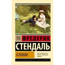Художественная книга АСТ О любви (Стендаль 9785171567996)