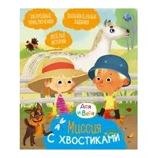 Ася и Вася. Миссия с хвостиками
