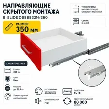 Направляющие скрытого монтажа Boyard B-Slide DB8883Zn/350