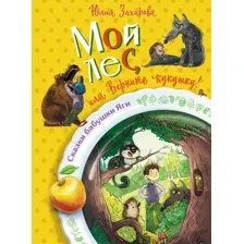 Художественная книга АСТ Мой лес, или Верните кукушку! Твердая обложка (Захарова Юлия)