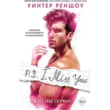 Художественная книга Эксмо P.S. I Miss You. Я по тебе скучаю (Реншоу У.)