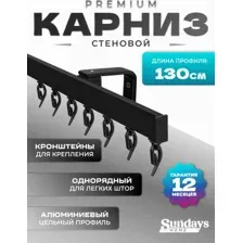 Карниз для штор Sundays Home D-2-S однорядный (1.3м, цельный, черный)