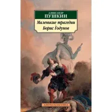 Художественная книга Азбука Маленькие трагедии. Борис Годунов, мягкая обложка (Пушкин Александр)