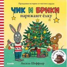 Художественная книга CLEVER Чик и Брики. Чик и Брики наряжают елку (Шеффлер А.)