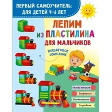 Развивающая книга АСТ Лепим из пластилина для мальчиков, мягкая обложка (Дмитриева Валентина)