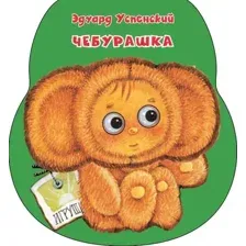 Развивающая книга АСТ Чебурашка. Неваляшки со стихами (Успенский Эдуард)