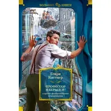 "Профессор накрылся!" и прочие фантастические неприятности