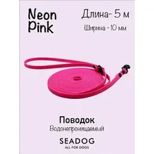 Поводок Seadog Водонепроницаемый (5м, neon pink)