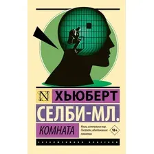 Художественная книга АСТ Комната (Селби-мл. Х. 9785171836931)