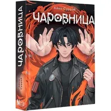Книга издательства АСТ. Чаровница (Суррэй Айна)