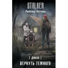 Дикая. Вернуть тёмного