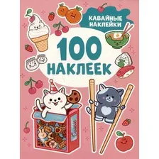 Набор наклеек Росмэн 100 наклеек. Кавайные наклейки / 9785353106661 (Котятова Н.)