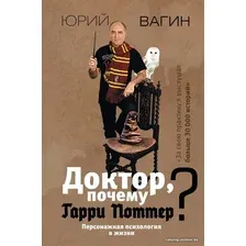 АСТ. Доктор, почему Гарри Поттер? Персонажная психология в жизни (Вагин Юрий Робертович)