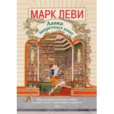 Художественная книга КоЛибри Лавка запретных книг (Леви М. 9785389323469)