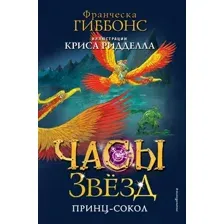 Художественная книга Эксмо Часы звезд. Принц-сокол твердая обложка (Гиббонс Франческа)
