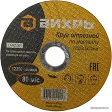 Отрезной диск Вихрь 73/1/3/31
