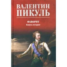 Художественная книга Вече Фаворит. Книга 2. Его Таврида / 9785448443626 (Пикуль В.)