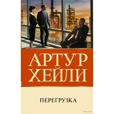 Перегрузка