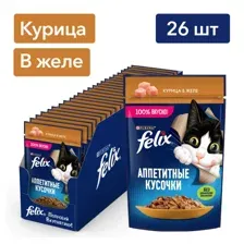 Влажный корм Felix Аппетитные кусочки для кошек (Курица в желе), 75 гр*26 шт