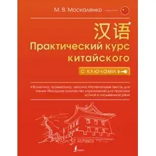 Книга АСТ Практический курс китайского с ключами, мягкая обложка (Москаленко Марина)