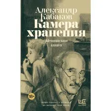 Книга издательства АСТ. Камера хранения. Мещанская книга, твердая обложка (Кабаков Александр)