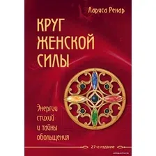 Книга издательства Эксмо. Круг женской силы. Энергии стихий и тайны обольщения (Лариса Ренар)