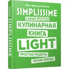 Нехудожественная книга Попурри SIMPLISSIME. Самая простая кулинарная книга LIGHT (Малле Ж.-Ф.)