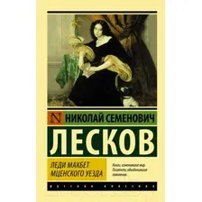 Художественная книга АСТ Леди Макбет Мценского уезда. Эксклюзив: Русская классика (Лесков Н.С.)