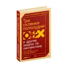 Три склянки пополудни и другие задачи по лингвистике