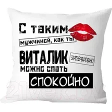 Подушка декоративная Print Style С таким мужчиной как ты Виталик можно спать спокойно 40x40muzh11