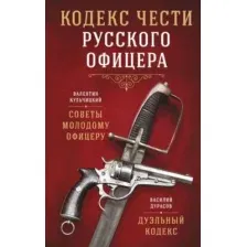 Кодекс чести русского офицера