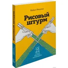  Манн, Иванов и Фербер. Рисовый штурм и еще 21 способ мыслить нестандартно (Майкл Микалко)