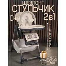 Стульчик-шезлонг для кормления ребенка Bubago Amelia латте