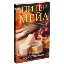 Еще один год в Провансе