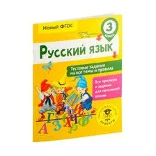 Русский язык. Тестовые задания на все темы и правила. 3 класс