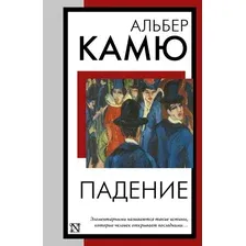 Художественная книга АСТ Падение, мягкая обложка (Камю Альбер)