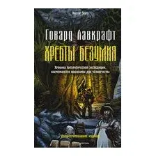 Художественная книга Рипол Классик Хребты безумия / 9785386149376 (Лавкрафт Г.Ф.)
