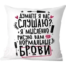 Декоративная подушка Print Style Думаете я вас слушаю? 40x40plat275