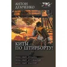 Книга издательства АСТ. Киты по штирборту! 9785171613013 (Демченко А.В.)