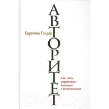 Нехудожественная книга Попурри Авторитет (Гойдер К.)