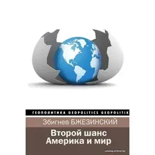  АСТ. Второй шанс. Америка и мир (Бжезинский Збигнев/Скоукрофт Брент)