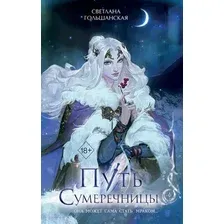 Художественная книга FreeDom Путь Сумеречницы / 9785041893149 (Гольшанская С.)