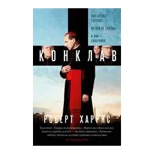 Книга издательства Азбука. Конклав, твердая обложка (Харрис Роберт)