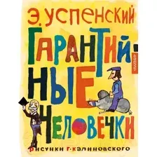 Художественная книга АСТ Гарантийные человечки / 9785171574956 (Успенский Э.Н.)