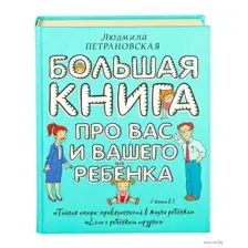 Большая книга про вас и вашего ребенка