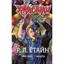 Мой брат – монстр